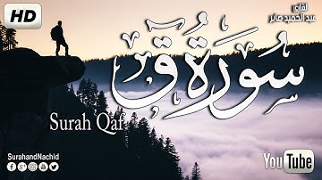سورة ق قارئ شاب صوته جميل جدا 😊سبحان من رزقه هذا الصوت  عبد الحميد صابر  Surah Qaf