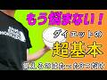 【超入門】ダイエットの超重要キーワード3選! 理解するだけで「食べて痩せる」に変わります【#37】