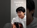 Overdose/なとり#shorts