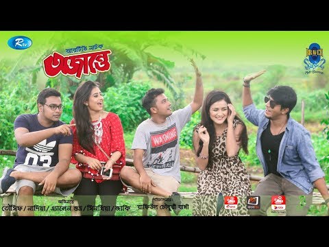 ojante-|-অজান্তে-|-tawsif-mahbub-|-sallah-khanam-nadia-|-allen-shubhro-|-rtv-drama-special