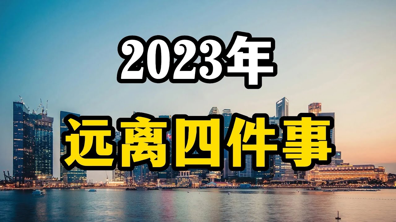 2023年,普通人要尽量远离这四件事,一不小心就被割了韭菜 - YouTube