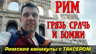 ИТАЛИЯ-РИМ. ТАКОГО  Я НЕ ОЖИДАЛ / СЪЕЗДИЛ В ГЕТТО / КАК БЕЗ ПРЕУКРАС ВЫГЛЯДИТ ЕВРОПА / БОМЖИ И ГРЯЗЬ