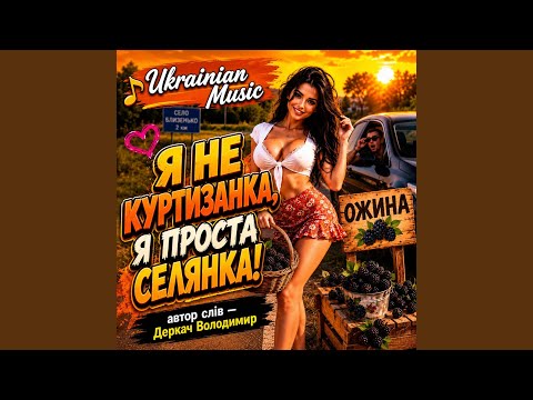 Я не куртизанка, я проста селянка!