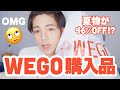 WEGOで夏物たくさん買ってきた！