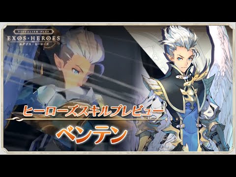 EXOS HEROES ベンテン スキルプレビュー