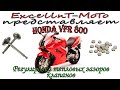 HONDA VFR 800 Vtec Регулировка тепловых зазоров клапанов