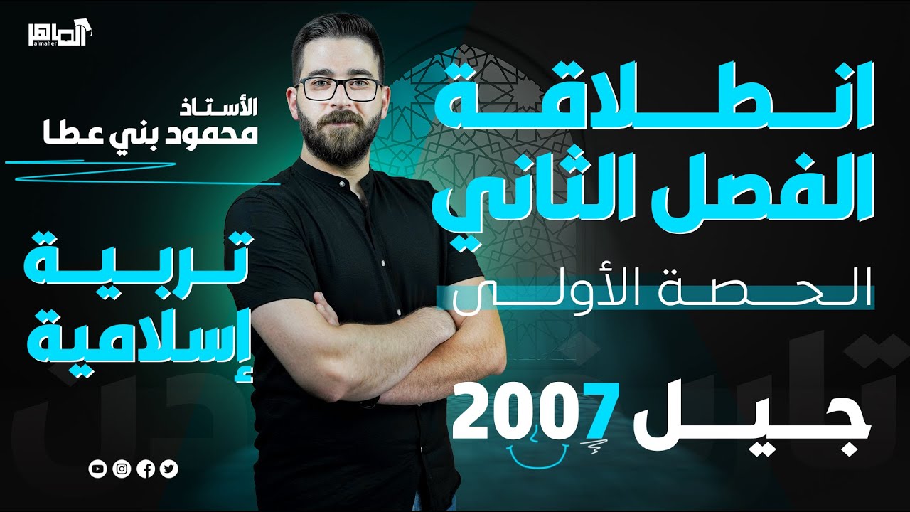 الدرس الأول من الفصل الثاني  إعجاز القران الكريم|| تربية إسلامية 2007|| الأستاذ محمود بني عطا