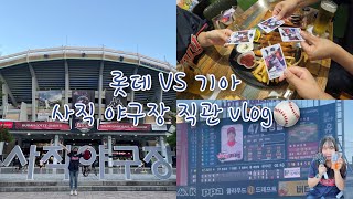 롯데vs기아 사직야구장 직관 다녀왔어요:) +블락비 유권 시구⚾️ /23:0으로 패한날.. 술이나 먹자😭