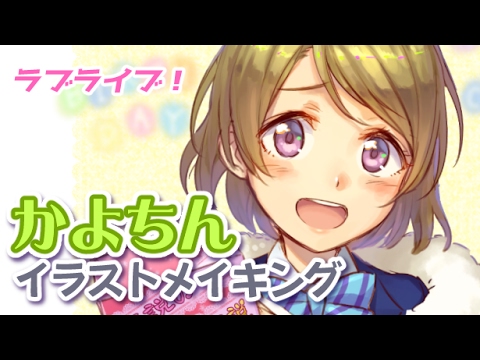 ラブライブ かよちんイラストメイキング 小泉花陽 Love Live Hanayo Koizumi Youtube