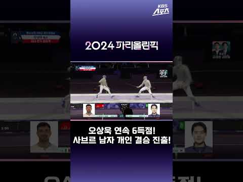 오상욱 <strong>연속</strong> 6득점! #2024파리올림픽 #펜싱 #사브르 #오상욱 #결승 #<strong>KBS</strong> #shorts