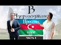 Рабочая поездка в Баку. Просины в Азербайджане.  ВЛОГ. Часть 4