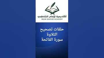 صحح تلاوتك لسورة الفاتحة
