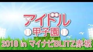 【BiSH】 2018.01.03 アイドル甲子園2018 DAY2@マイナビBLITZ赤坂