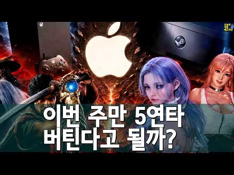 애플도 Xbox도 못 버텼다… 게임업계 연쇄 폭등 시작 외 | 게임 헤드라인