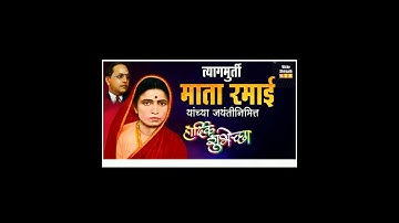त्यागमूर्ती आई साहेब रमाबाई भीमराव आंबेडकर जयंती  । RAMABAI AMBEDKAR JAYANTI | VICKY SHIRSATH VS18🔥