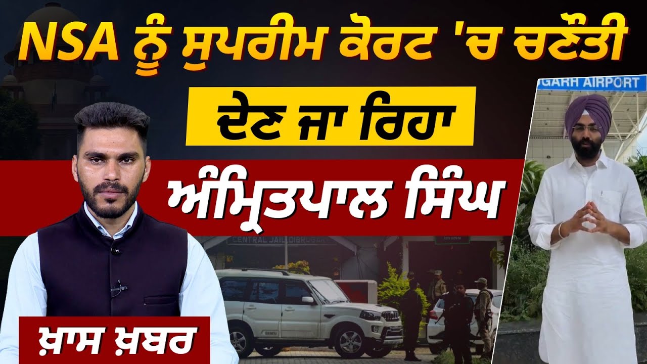 NSA ਨੂੰ Supreme Court 'ਚ ਲੈ ਗਿਆ Amritpal Singh! ਤੀਸਰੀ ਵਾਰ ਲੱਗਿਆ ਕਾਨੂੰਨ l Punjabi News lTHE KHALAS TV