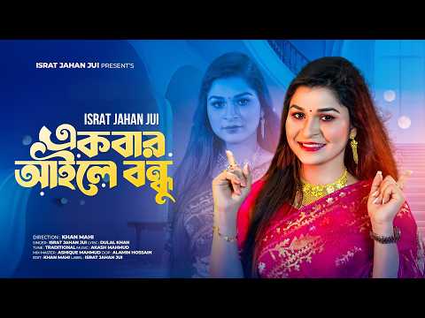 একবর আইল বনধ Ekbar Aile Bondhu Israt Jahan Jui New Bangla Song 2026 Official Video