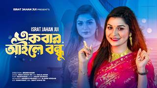 একবার আইলে বন্ধু | Ekbar Aile Bondhu | Israt Jahan Jui | New Bangla Song 2026 | Official Video