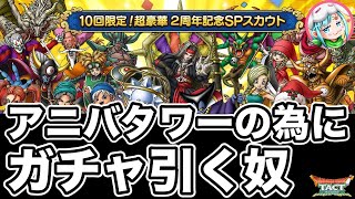 【ドラクエタクト】超闇鍋2周年ガチャ『50連』アニバタワーをクリアしたい奴〔DQTACT・タクト〕
