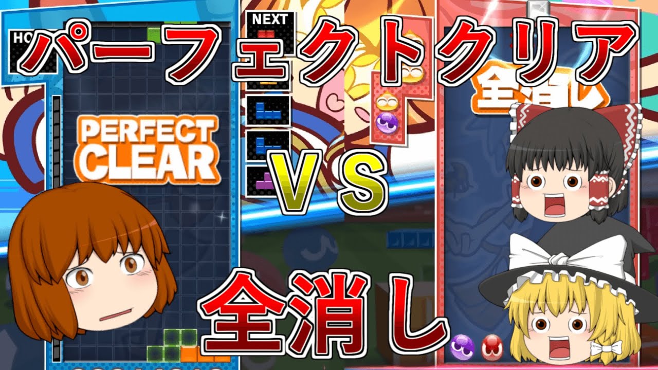 Slow commentary] Perfect clear vs. total clear! Who will win