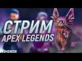 Завтра мб отдых | СТРИМ APEX LEGENDS 2K | Апекс Легендс стрим