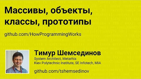 💻 Массивы, объекты, классы, прототипы в JavaScript