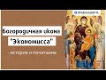 Богородичная икона "Экономисса" - история и почитание