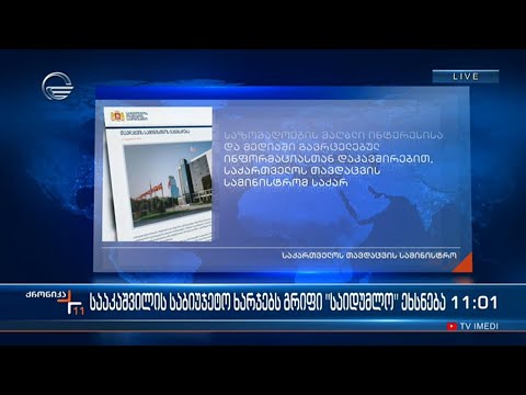 ქრონიკა 11:00 საათზე  - 14 სექტემბერი, 2023 წელი