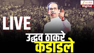 Uddhav Thackeray LIVE | मुंबईत विजयी जल्लोष;उद्धव ठाकरे | MNS | CJP Protest | MaharashtraPolitics
