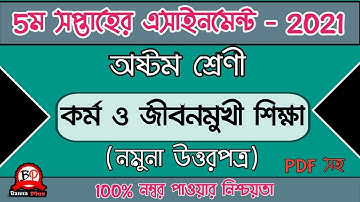 ৮ম শ্রেণীর ৫ম সপ্তাহের এসাইনমেন্ট 2021 | কর্ম ও জীবনমুখী শিক্ষা [উত্তরপত্র] | Assignment | Class-7 |