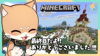 【マイクラ 最終日】たくさん遊んでくれてありがのーら！…