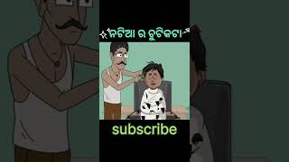 ନଟିଆ ର hairstile🧑🧑//natia comedy#natia #natiacomedy #odiacomedy #shortvideo #viral #comedy