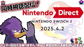 【初見さん歓迎・同時視聴】遂に来る！🎮スイッチ2の新作情報をみんなで見よう🐦くぇん！🔥【Nintendo Direct 2025.4.2】