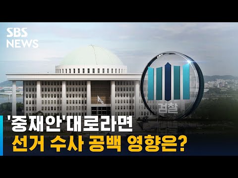 곧 지방선거…'중재안'대로라면 선거 수사 공백 영향은? / SBS