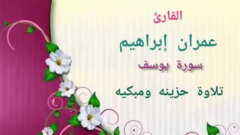 القارئ عمران إبراهيم (سورة#يوسف)