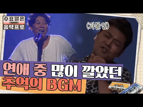 연애할 때 많이 깔았던 싸이월드 인기 BGM은? (feat. 쿨 노래는 다 나왔는데요??) | #수요일은음악프로 EP1-12