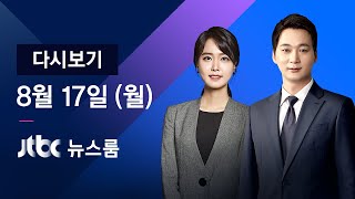 2020년 8월 17일 (월) JTBC 뉴스룸 다시보기 - 전광훈 확진…화약고 된 '광화문 집회'