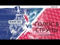 Noize MC - Голос &amp; струны (панк-версия 2019)