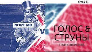 Noize MC - Голос & струны (панк-версия 2019)