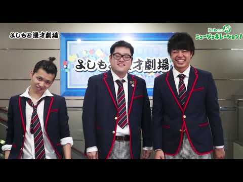 「Kakeru翔ニュージェネレーション！」芸歴６年目以下の翔メンバーを紹介！放課後ボーイズ編