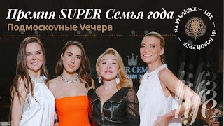 Премия SUPER Семья Года 2023