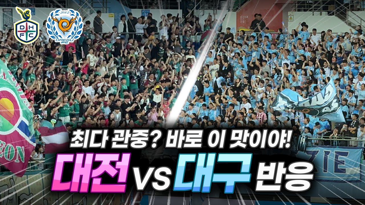 대전 역대 최다 관중 모인 날 뜨거웠던 응원, 골, 현장 반응