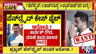 ಪೆನ್ ಡ್ರೈವ್ ಹಂಚಿಕೆ ಆರೋಪದಡಿ 18 ಕಡೆ SIT ದಾಳಿ ..! | Prajwal Revanna Case | Public TV