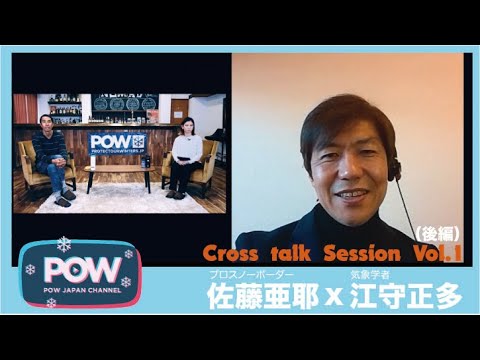 Pow Japan Cross Talk Session Vol 1 後編 佐藤亜耶 プロスノーボーダー X 江守正多 気象学者 Youtube