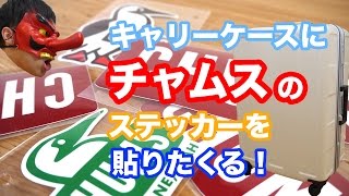 キャリーバッグにハイセンスなステッカーの貼り方をご紹介 専業主婦が感じた新しい発見や楽しみ キャリーバッグにハイセンスなステッカーの貼り方をご紹介 専業主婦が感じた新しい発見や楽しみ