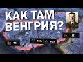 Как там Венгрия? HOI4: No step back