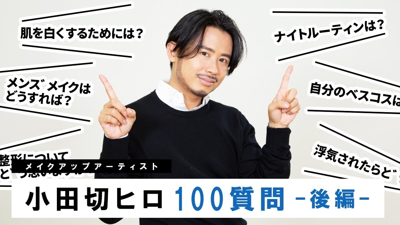 100の質問 小田切ヒロがメイクや美容のことからプライベートな質問まで答えてみました 後編 Youtube