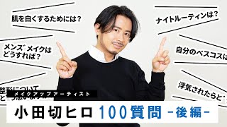 【100の質問】小田切ヒロがメイクや美容のことからプライベートな質問まで答えてみました！-後編