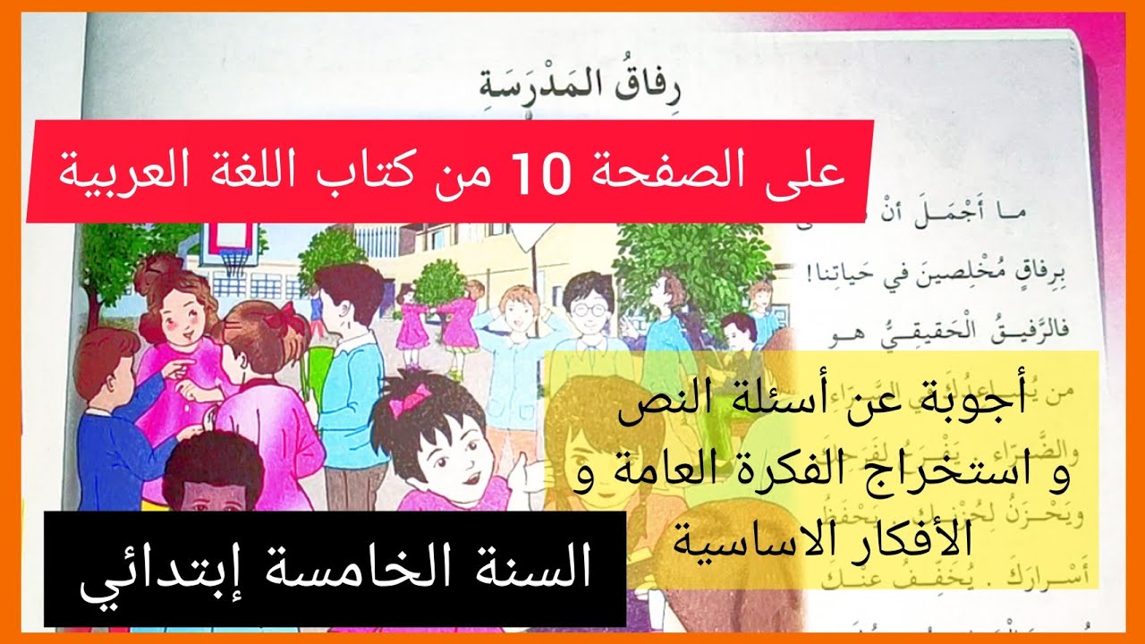 اللغة العربية الفصل الأول السنة الخامسة إبتدائي