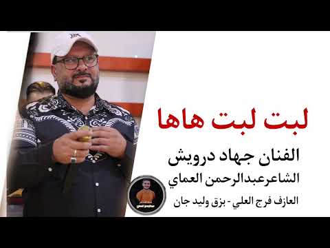 دبكات لبت لبت هاها ارمي يالراجمه ياكاع ترابج كافور الفنان جهاددرويش الشاعرعبدالرحمن العماي 